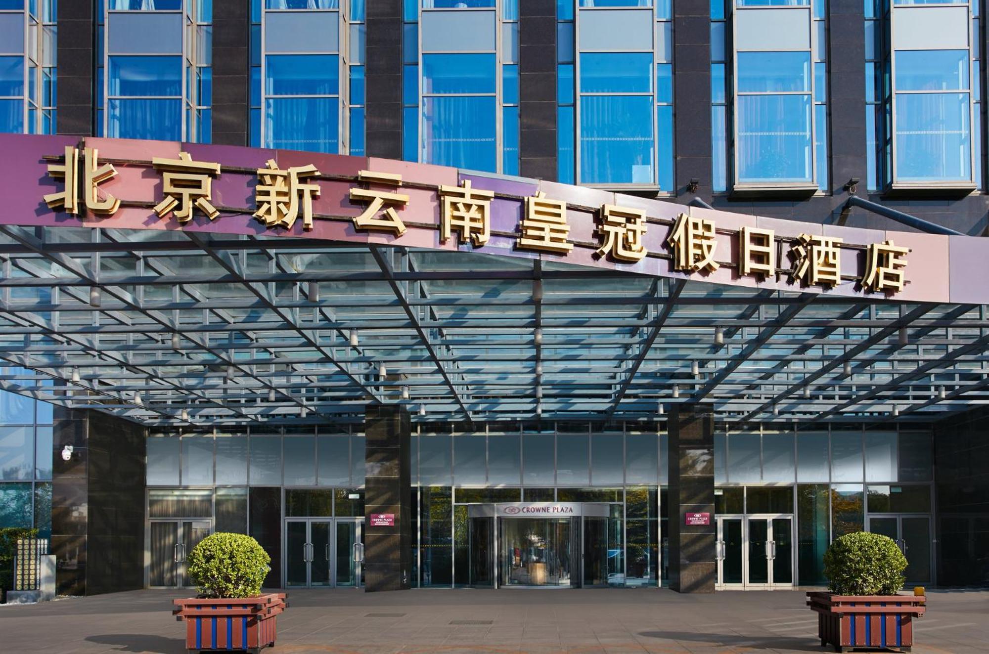 Crowne Plaza Beijing Sun Palace By Ihg Zewnętrze zdjęcie